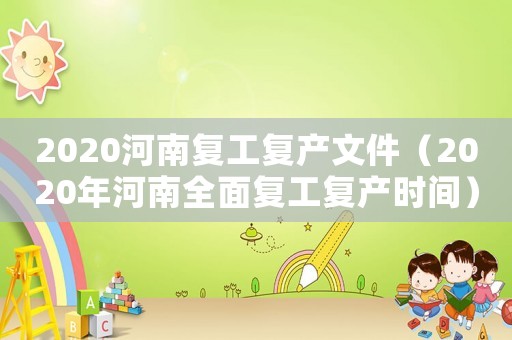 2020河南復工復產文件（2020年河南全面復工復產時間）