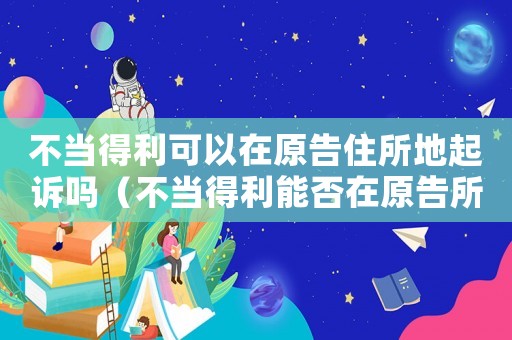 不當(dāng)?shù)美梢栽谠孀∷仄鹪V嗎（不當(dāng)?shù)美芊裨谠嫠诘仄鹪V）