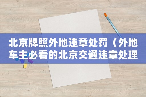 北京牌照外地違章處罰（外地車主必看的北京交通違章處理方法）
