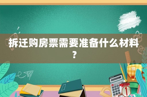 拆遷購房票需要準(zhǔn)備什么材料？