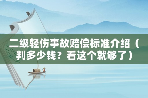 二級輕傷事故賠償標(biāo)準(zhǔn)介紹（判多少錢？看這個就夠了）