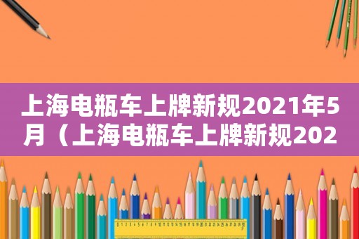 上海電瓶車上牌新規(guī)2021年5月（上海電瓶車上牌新規(guī)2023年）