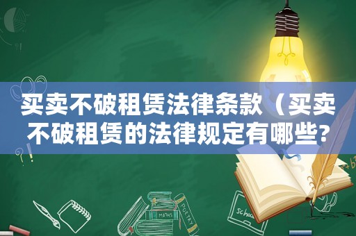 買賣不破租賃法律條款（買賣不破租賃的法律規(guī)定有哪些?）