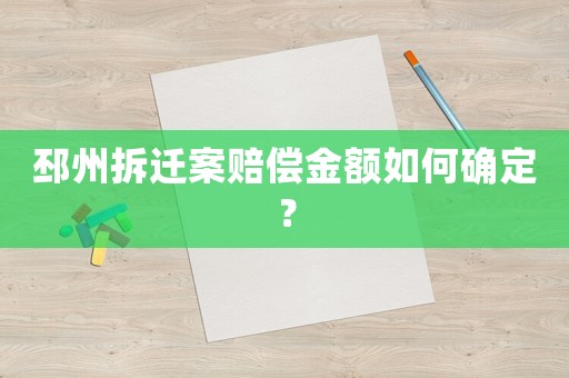 邳州拆遷案賠償金額如何確定？