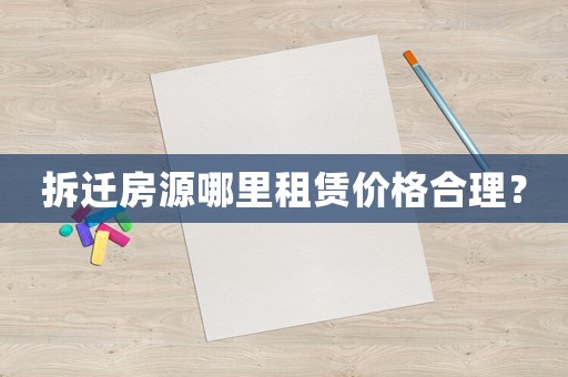 拆遷房源哪里租賃價(jià)格合理？