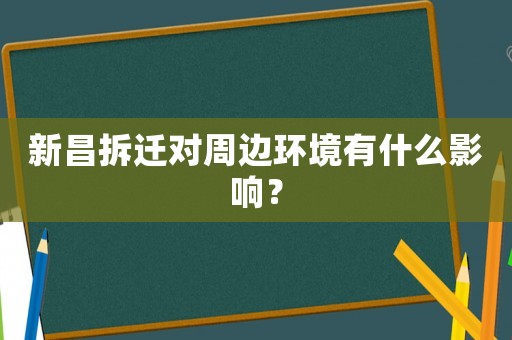 新昌拆遷對周邊環(huán)境有什么影響？