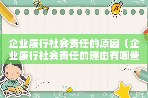 企業(yè)履行社會(huì)責(zé)任的原因（企業(yè)履行社會(huì)責(zé)任的理由有哪些）