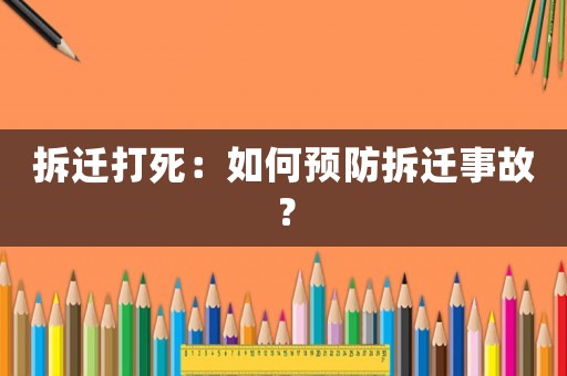 拆遷打死：如何預(yù)防拆遷事故？