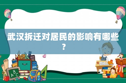 武漢拆遷對居民的影響有哪些？