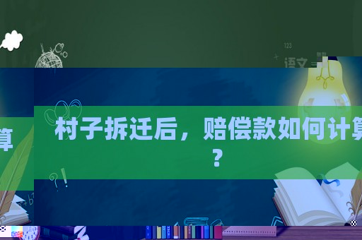 村子拆遷后，賠償款如何計(jì)算？