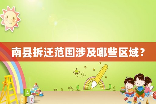 南縣拆遷范圍涉及哪些區(qū)域？