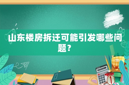 山東樓房拆遷可能引發(fā)哪些問題？