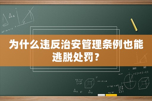 為什么違反治安管理?xiàng)l例也能逃脫處罰？