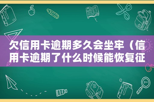 欠信用卡逾期多久會(huì)坐牢（信用卡逾期了什么時(shí)候能恢復(fù)征信）