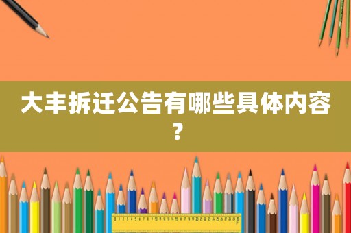 大豐拆遷公告有哪些具體內(nèi)容？