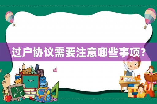 過戶協(xié)議需要注意哪些事項？
