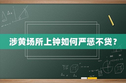 涉黃場所上鐘如何嚴懲不貸？