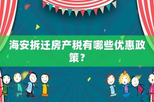 海安拆遷房產(chǎn)稅有哪些優(yōu)惠政策？