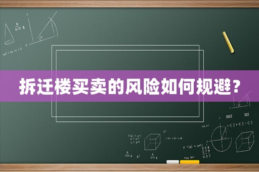 拆遷樓買賣的風險如何規(guī)避？