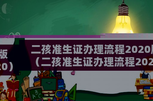二孩準(zhǔn)生證辦理流程2020版（二孩準(zhǔn)生證辦理流程2020）