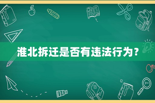 淮北拆遷是否有違法行為？