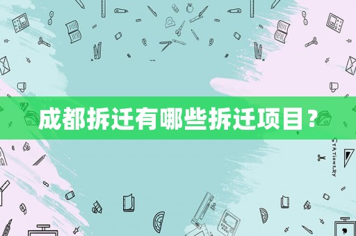 成都拆遷有哪些拆遷項(xiàng)目？