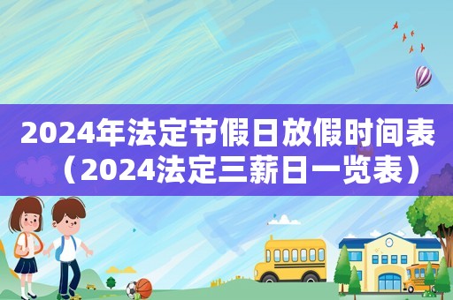 2024年法定節(jié)假日放假時(shí)間表（2024法定三薪日一覽表）