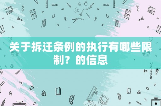關于拆遷條例的執(zhí)行有哪些限制？的信息