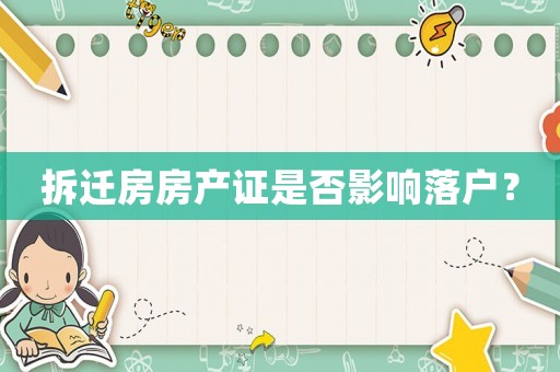 拆遷房房產(chǎn)證是否影響落戶？