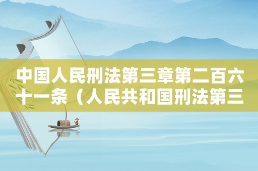 中國(guó)人民刑法第三章第二百六十一條（人民共和國(guó)刑法第三章第二百六十一條）