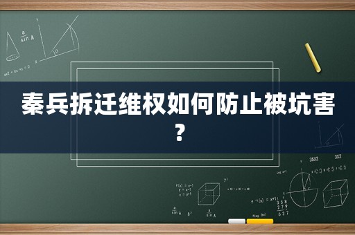 秦兵拆遷維權(quán)如何防止被坑害？