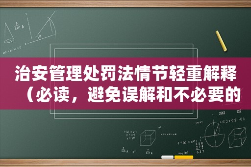 治安管理處罰法情節(jié)輕重解釋（必讀，避免誤解和不必要的麻煩）