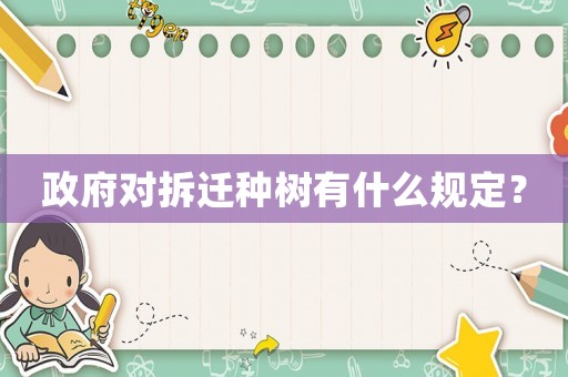 政府對(duì)拆遷種樹有什么規(guī)定？