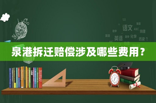 泉港拆遷賠償涉及哪些費(fèi)用？