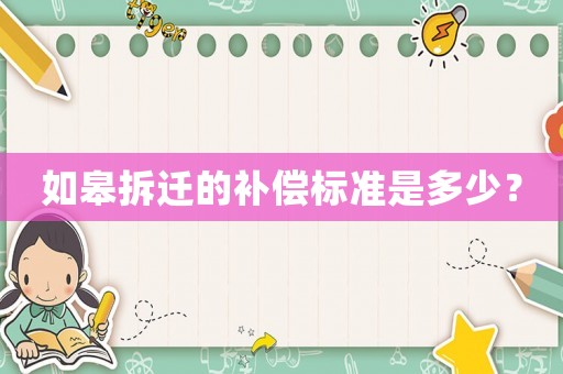 如皋拆遷的補(bǔ)償標(biāo)準(zhǔn)是多少？