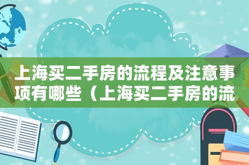 上海買二手房的流程及注意事項(xiàng)有哪些（上海買二手房的流程及注意事項(xiàng)）