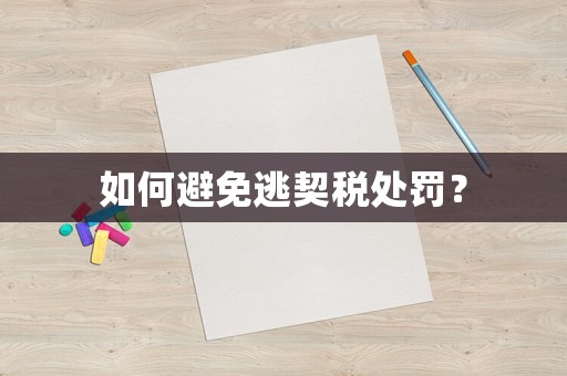 如何避免逃契稅處罰？
