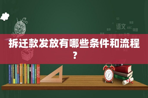 拆遷款發(fā)放有哪些條件和流程？
