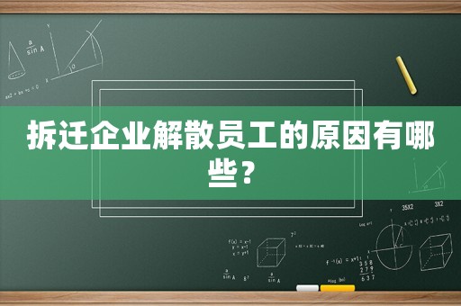 拆遷企業(yè)解散員工的原因有哪些？