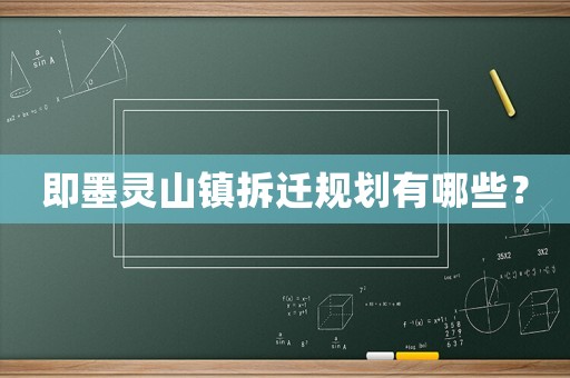 即墨靈山鎮(zhèn)拆遷規(guī)劃有哪些？