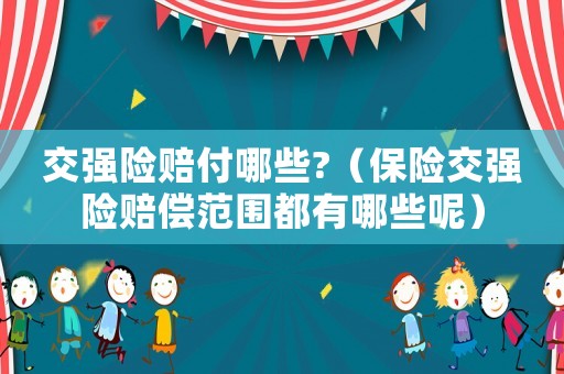 交強(qiáng)險(xiǎn)賠付哪些?（保險(xiǎn)交強(qiáng)險(xiǎn)賠償范圍都有哪些呢）