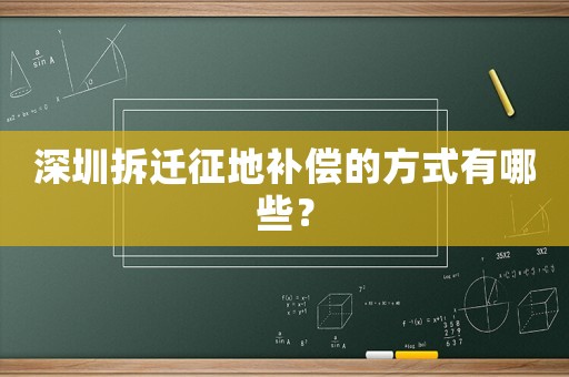 深圳拆遷征地補償?shù)姆绞接心男? title=
