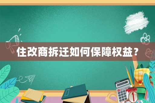 住改商拆遷如何保障權益？