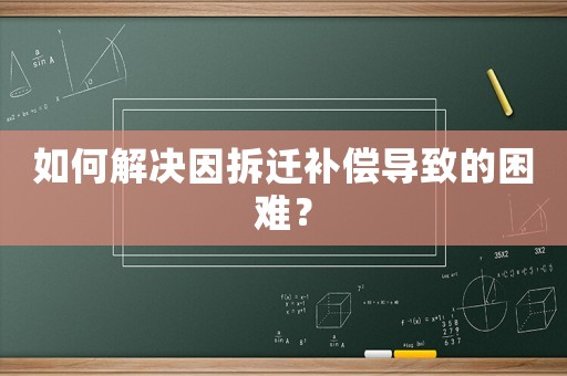 如何解決因拆遷補償導(dǎo)致的困難？
