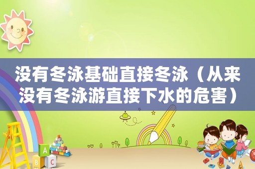 沒有冬泳基礎(chǔ)直接冬泳（從來沒有冬泳游直接下水的危害）