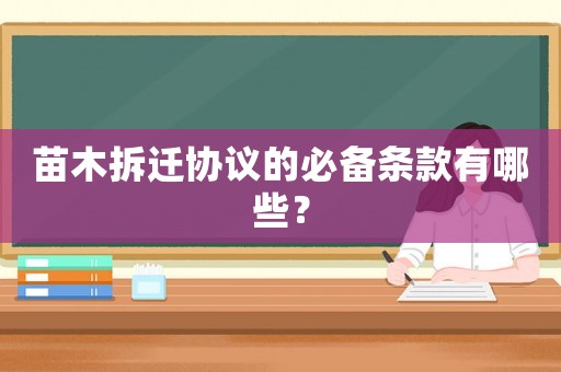 苗木拆遷協(xié)議的必備條款有哪些？