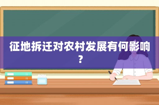 征地拆遷對農(nóng)村發(fā)展有何影響？