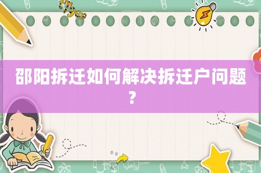 邵陽(yáng)拆遷如何解決拆遷戶(hù)問(wèn)題？