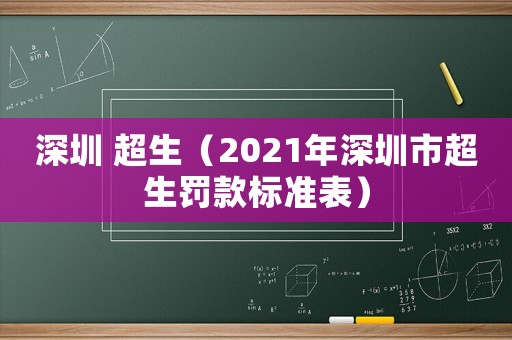 深圳 超生（2021年深圳市超生罰款標(biāo)準(zhǔn)表）