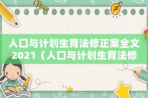 人口與計(jì)劃生育法修正案全文2021（人口與計(jì)劃生育法修正草案內(nèi)容）